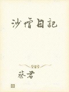 沙僧日记