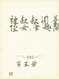 被叔叔圈养的小侄女.笔趣阁小说