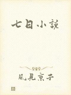 七日小说