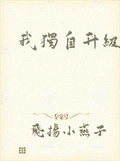 我独自升级漫画