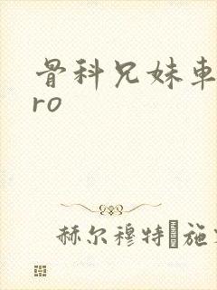 骨科兄妹车多pro