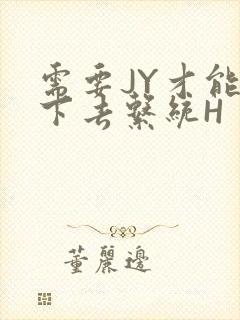 需要JY才能活下去系统H