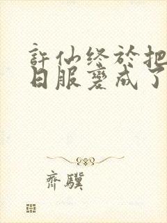 许仙终于把小青日服变成了