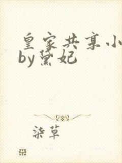 皇家共享小公主by黛妃