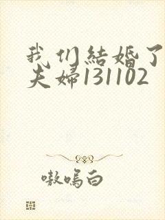 我们结婚了初恋夫妇131102