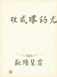 破戒眼的尤莉
