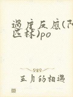 过度反应(阿司匹林)po