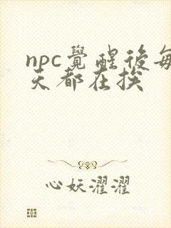 npc觉醒后每天都在挨