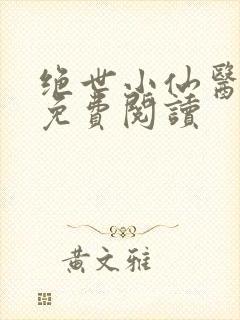 绝世小仙医全文免费阅读