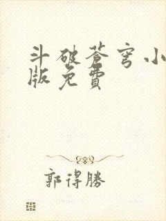 斗破苍穹小说正版免费