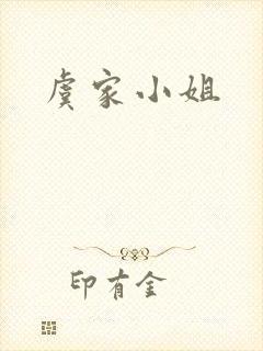 虞家小姐
