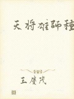 天将雄师种子