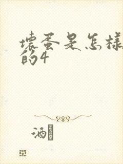 坏蛋是怎样炼成的4