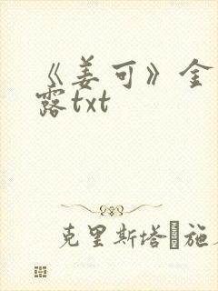 《姜可》金银花露txt