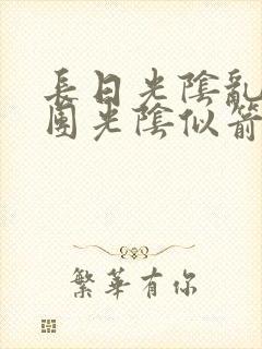 长日光阴乱作一团光阴似箭笔趣