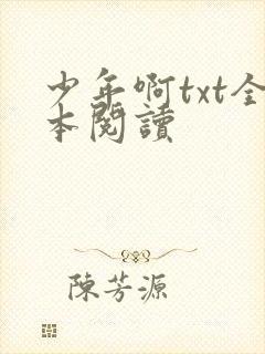 少年啊txt全本阅读