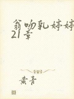 翁吻乳婷婷小玲21章