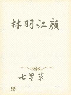 林羽江颜