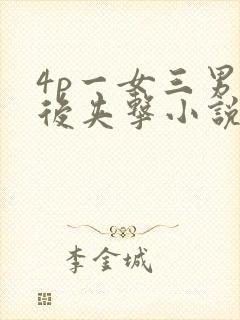 4p一女三男前后夹击小说