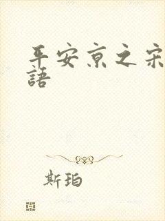 平安京之宋姬物语