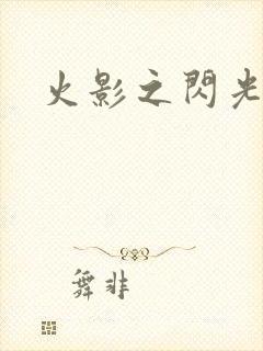火影之闪光