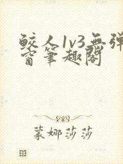 鲛人1v3无弹窗笔趣阁