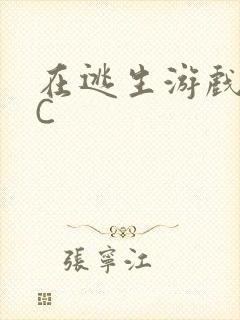 在逃生游戏里挨C