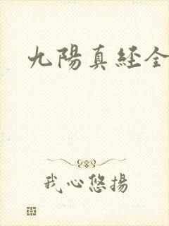九阳真经全文