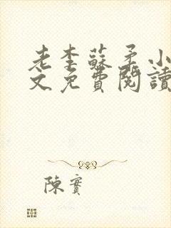 老李苏柔小说全文免费阅读