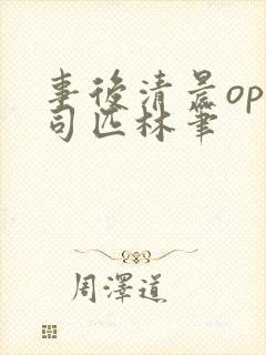 事后清晨op阿司匹林笔