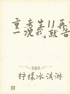 重考生11再做一次我就告诉你