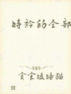 时衿的全部小说