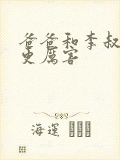 爸爸和李叔叔谁更厉害