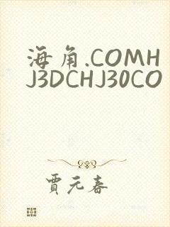 海角.COMHJ3DCHJ30CO