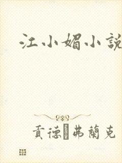 江小媚小说