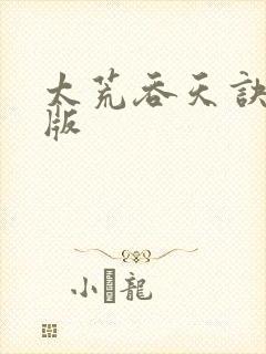 太荒吞天诀完整版