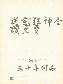 逆剑狂神全文阅读免费