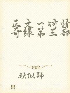 正文～畸情内裤奇缘第三部