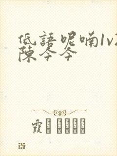 低语呢喃1v2陈今今