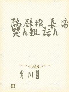 隔壁机长脔到她哭h粗话h