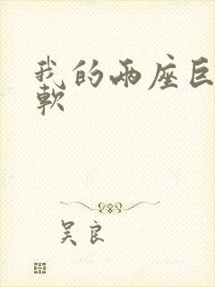 我的两座巨峰很软