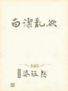 白洁乱欲