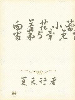 向着花小蕾的深处第5章免费阅读