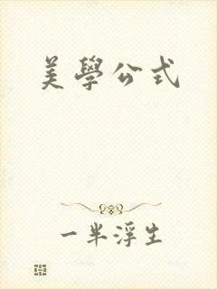 美学公式