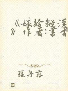 《嫁给糙汉以后》作者:书香