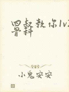 四叔教你1v2骨科