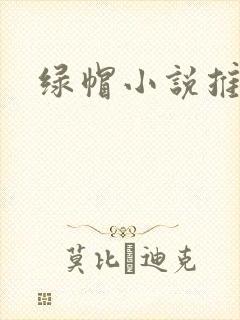 绿帽小说推荐