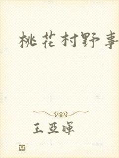 桃花村野事
