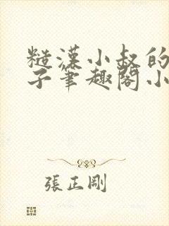 糙汉小叔的娇嫂子笔趣阁小说