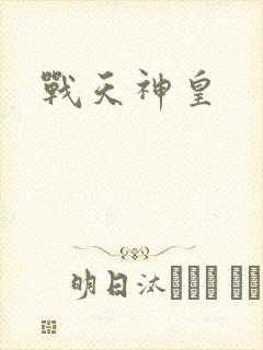 战天神皇